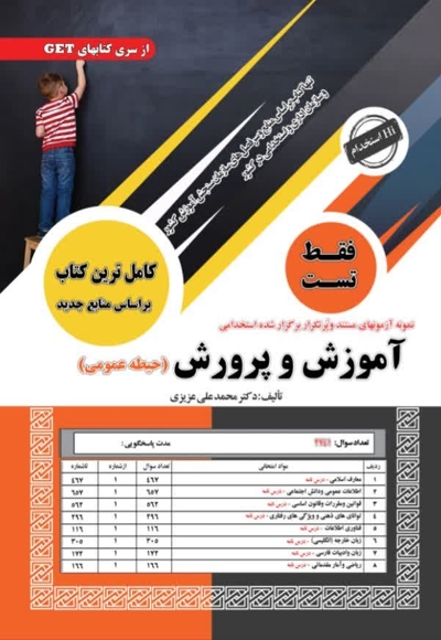 استخدامی آموزش و پرورش (حیطه عمومی) فقط تست
